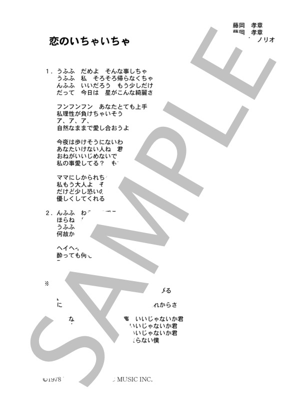 楽譜 つボイノリオ 恋のいちゃいちゃ コード 歌詞カード付きメロディ譜 つボイノリオ メロディ その他 Piascore 楽譜ストア