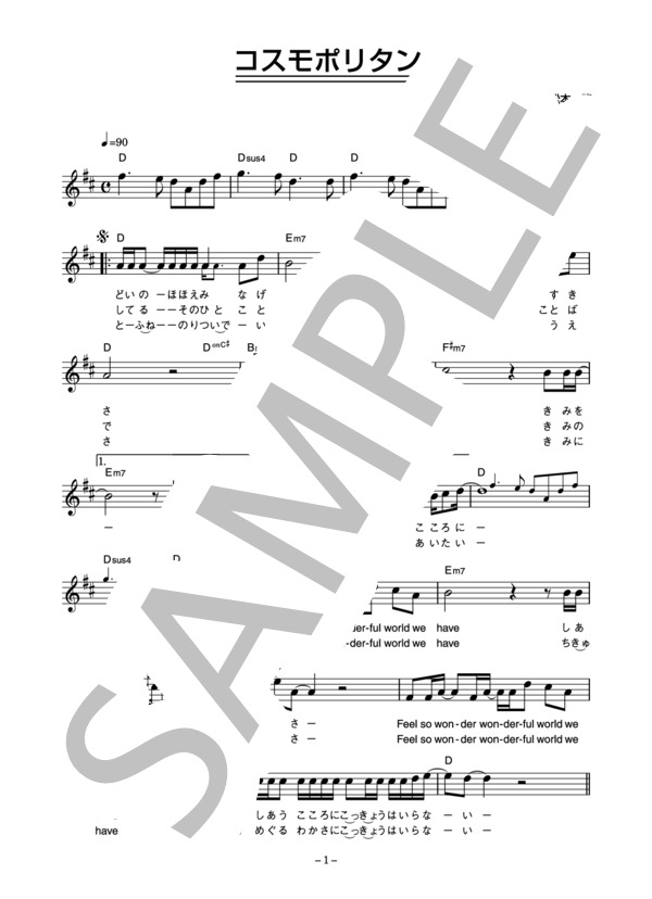 佐藤隆 「コスモポリタン」 コード・歌詞カード付きメロディ譜 (佐藤 隆) / その他 - サンプル譜面 1/3