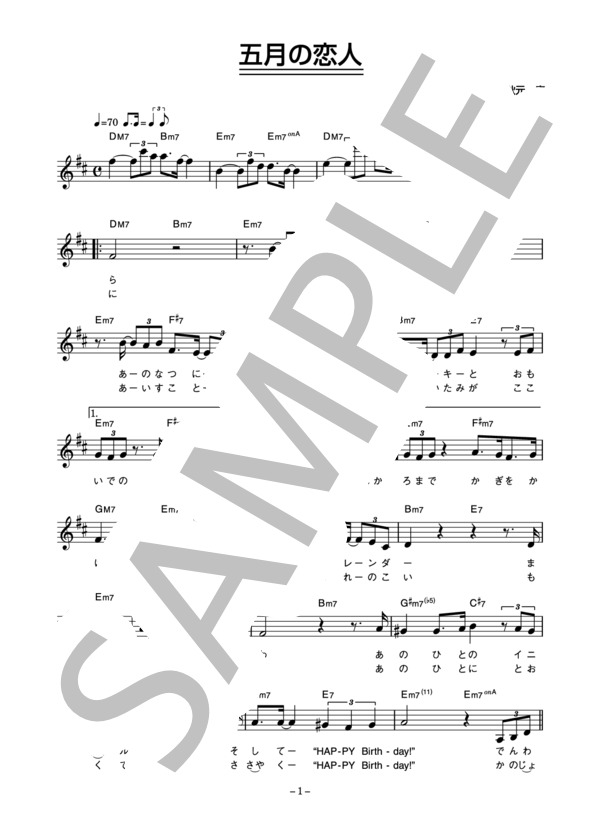 新田恵利 「五月の恋人」 コード・歌詞カード付きメロディ譜 (新田 恵利) / その他 - サンプル譜面 1/3