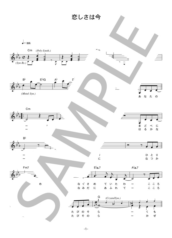 五輪真弓 「恋しさは今」 コード・歌詞カード付きメロディ譜 (五輪 真弓) / その他 - サンプル譜面 1/4