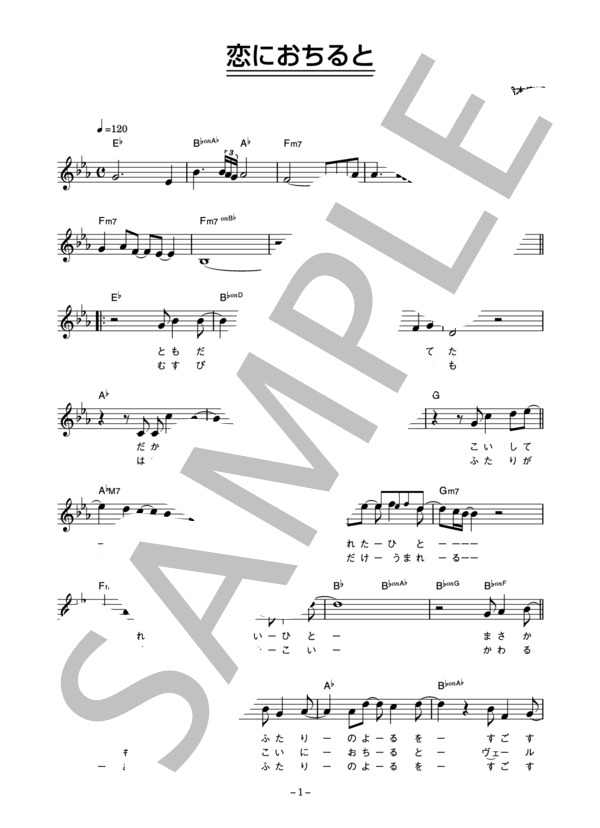 鈴木康博 「恋におちると」 コード・歌詞カード付きメロディ譜 (鈴木 康博) / その他 - サンプル譜面 1/4