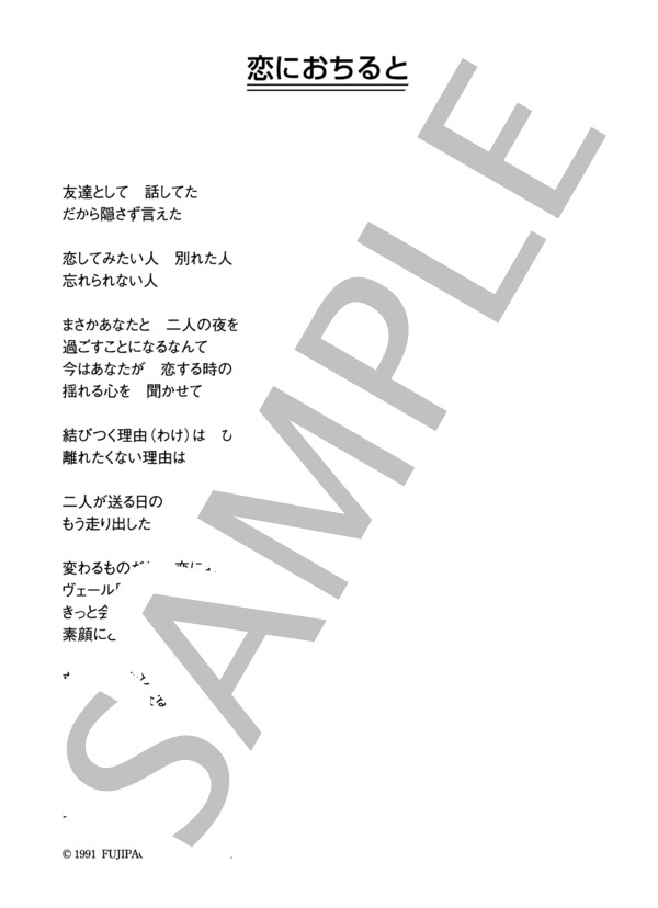 鈴木康博 「恋におちると」 コード・歌詞カード付きメロディ譜 (鈴木 康博) / その他 - サンプル譜面 4/4