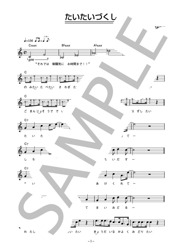 国本武春 「たいたいづくし」 コード・歌詞カード付きメロディ譜 (国本 武春) / その他 - サンプル譜面 1/5