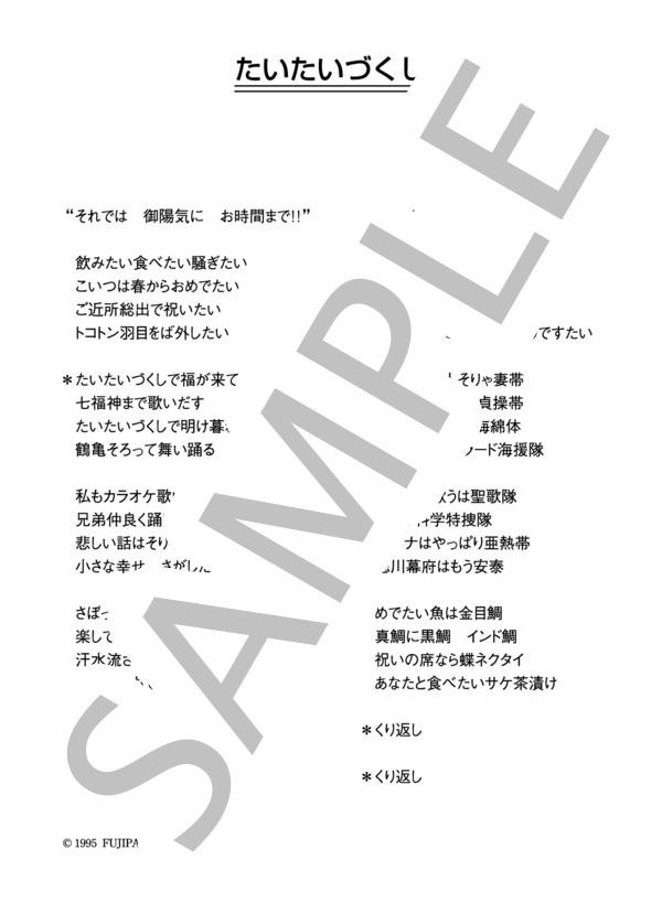 国本武春 「たいたいづくし」 コード・歌詞カード付きメロディ譜 (国本 武春) / その他 - サンプル譜面 5/5