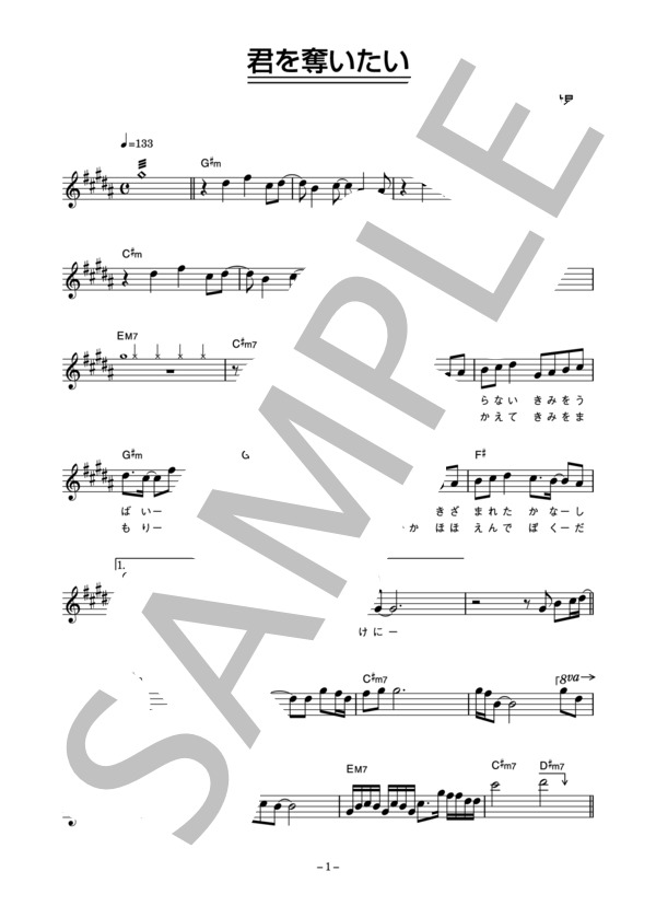 阿久津健太郎 「君を奪いたい」 コード・歌詞カード付きメロディ譜 (阿久津 健太郎) / その他 - サンプル譜面 1/4