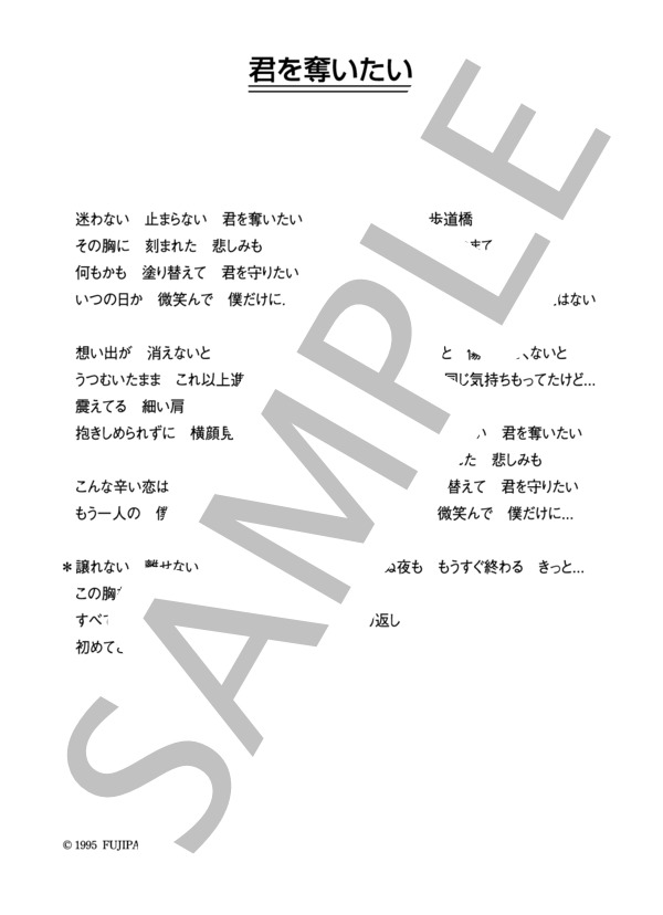 阿久津健太郎 「君を奪いたい」 コード・歌詞カード付きメロディ譜 (阿久津 健太郎) / その他 - サンプル譜面 4/4