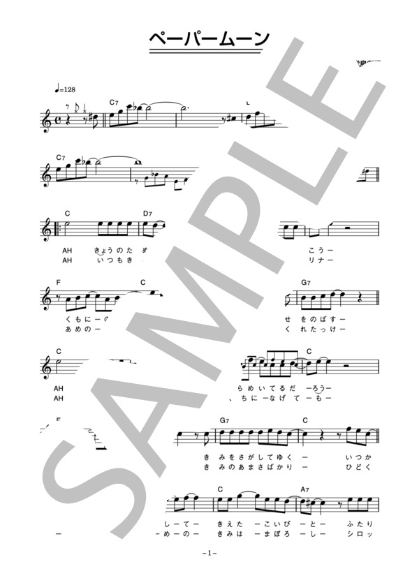 堂島孝平 「ペーパームーン」 コード・歌詞カード付きメロディ譜 (堂島 孝平) / その他 - サンプル譜面 1/4