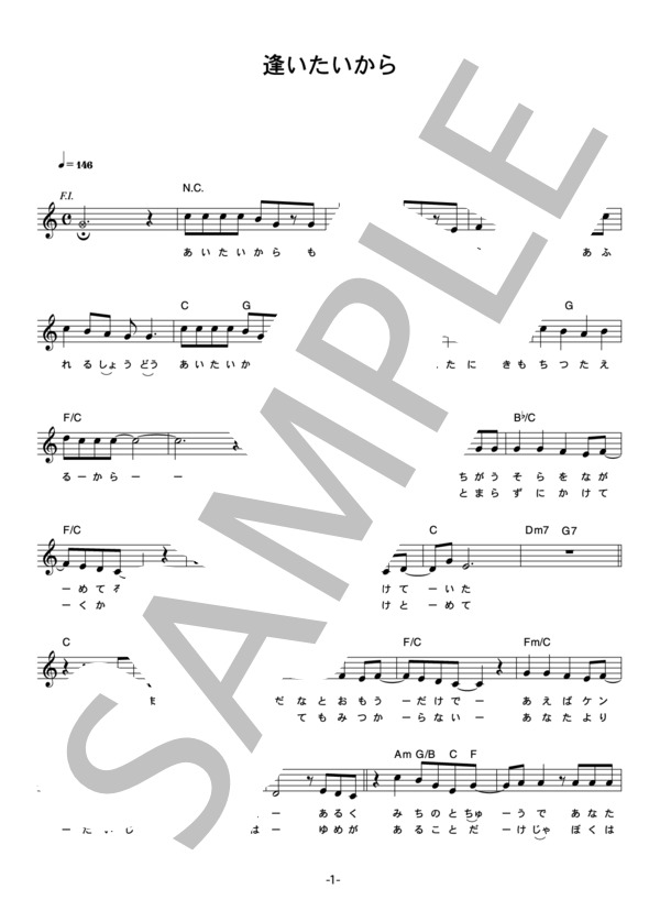 小坂 水澄 「逢いたいから」 コード・歌詞カード付きメロディ譜 / その他 - サンプル譜面 1/4