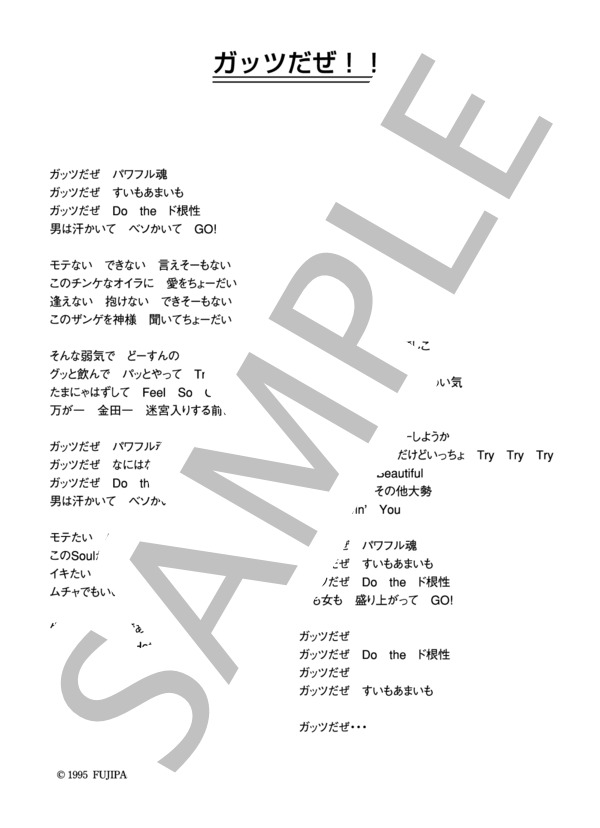 ウルフルズ 「ガッツだぜ!!」 コード・歌詞カード付きメロディ譜 / その他 - サンプル譜面 4/4