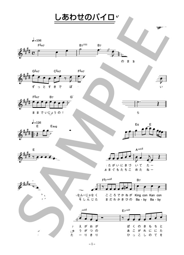高橋ひろ 「しあわせのパイロット」 コード・歌詞カード付きメロディ譜 (高橋 ひろ) / その他 - サンプル譜面 1/4