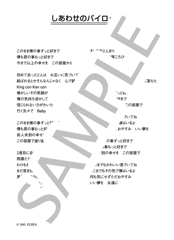高橋ひろ 「しあわせのパイロット」 コード・歌詞カード付きメロディ譜 (高橋 ひろ) / その他 - サンプル譜面 4/4