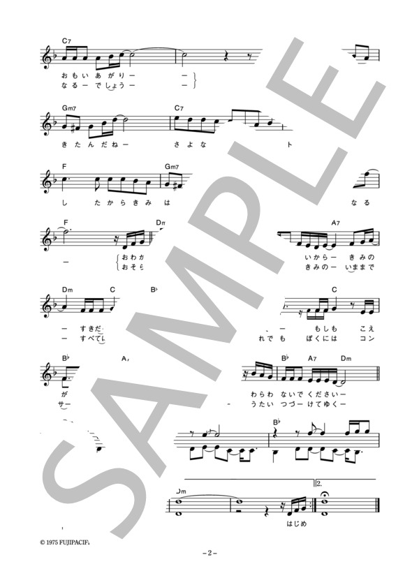 クラフト 「さよならコンサート」 コード・歌詞カード付きメロディ譜 / その他 - サンプル譜面 2/3