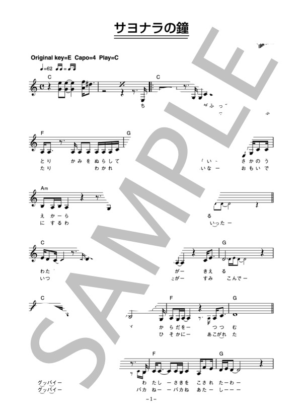 山崎ハコ 「サヨナラの鐘」 コード・歌詞カード付きメロディ譜 (山崎 ハコ) / その他 - サンプル譜面 1/4