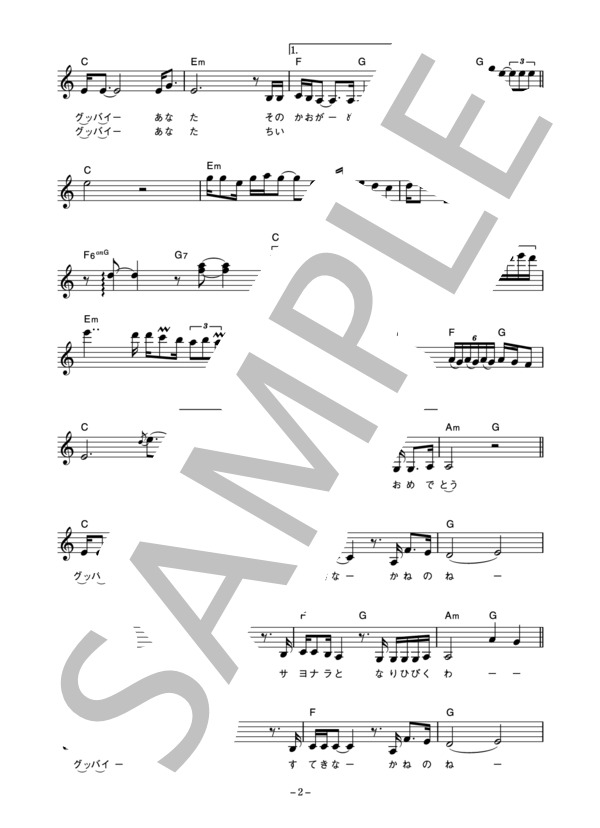 山崎ハコ 「サヨナラの鐘」 コード・歌詞カード付きメロディ譜 (山崎 ハコ) / その他 - サンプル譜面 2/4