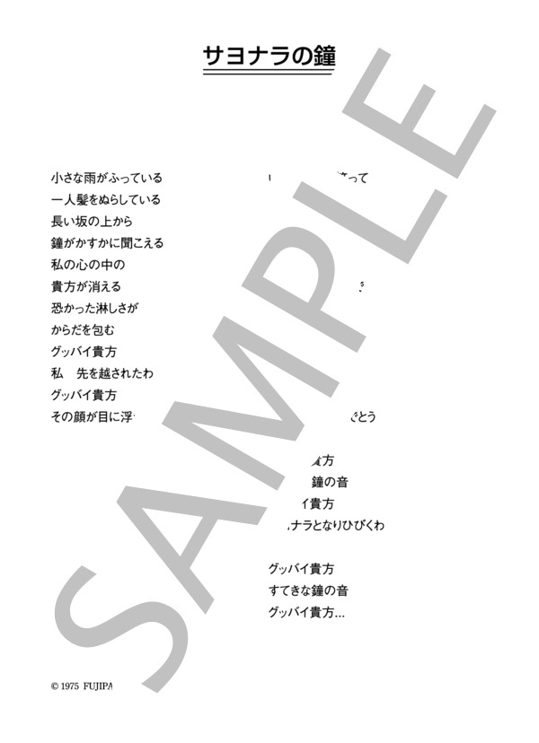 山崎ハコ 「サヨナラの鐘」 コード・歌詞カード付きメロディ譜 (山崎 ハコ) / その他 - サンプル譜面 4/4