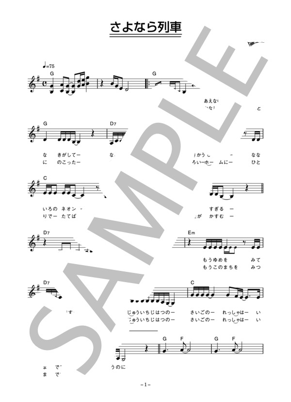 今陽子 「さよなら列車」 コード・歌詞カード付きメロディ譜 (今 陽子) / その他 - サンプル譜面 1/3