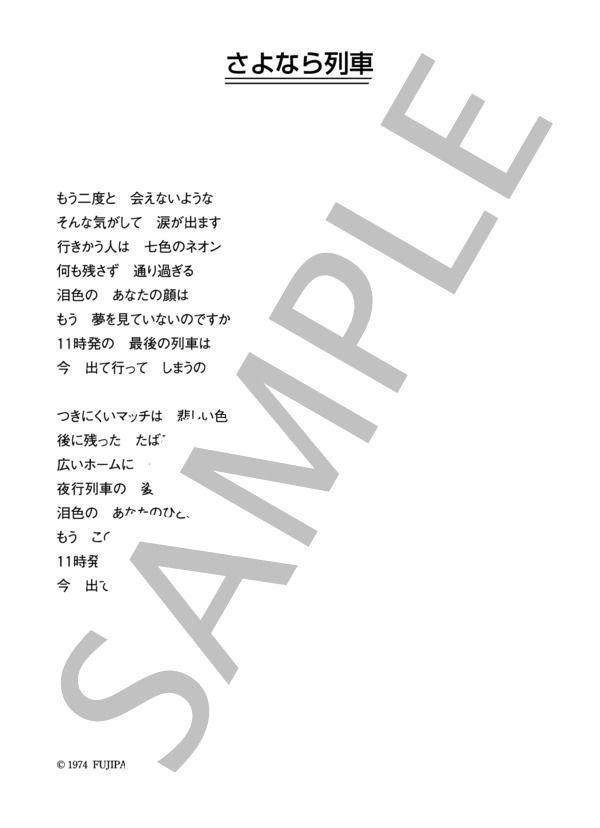 今陽子 「さよなら列車」 コード・歌詞カード付きメロディ譜 (今 陽子) / その他 - サンプル譜面 3/3