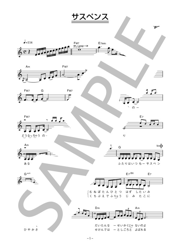 林寛子 「サスペンス」 コード・歌詞カード付きメロディ譜 (林 寛子) / その他 - サンプル譜面 1/3