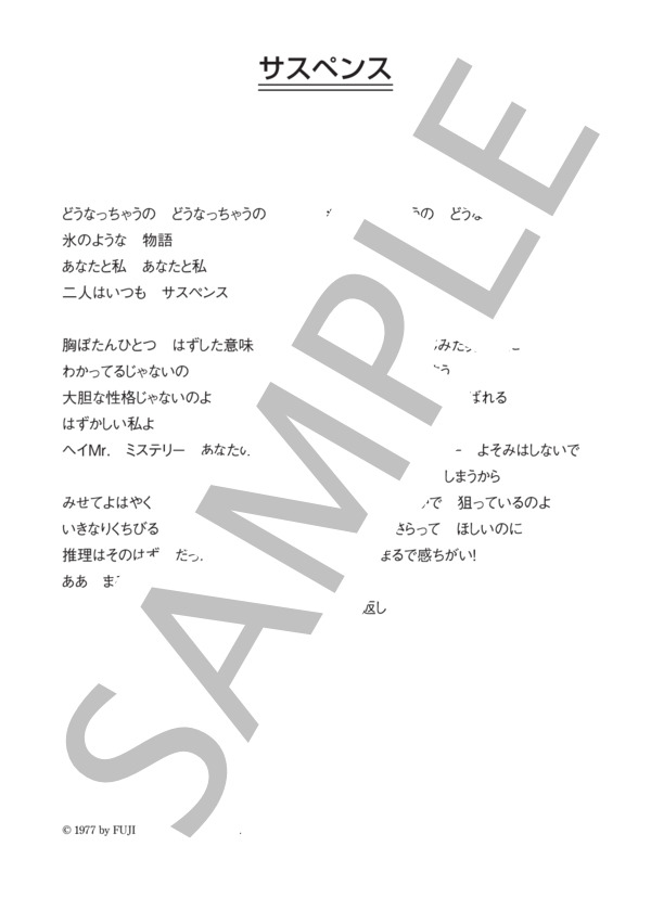 林寛子 「サスペンス」 コード・歌詞カード付きメロディ譜 (林 寛子) / その他 - サンプル譜面 3/3