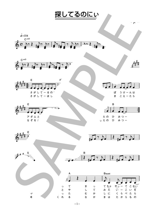 FAIRCHILD 「探してるのにぃ」 コード・歌詞カード付きメロディ譜 / その他 - サンプル譜面 1/5