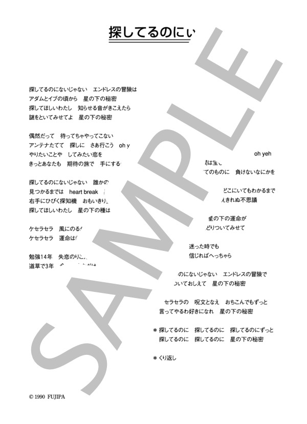FAIRCHILD 「探してるのにぃ」 コード・歌詞カード付きメロディ譜 / その他 - サンプル譜面 5/5