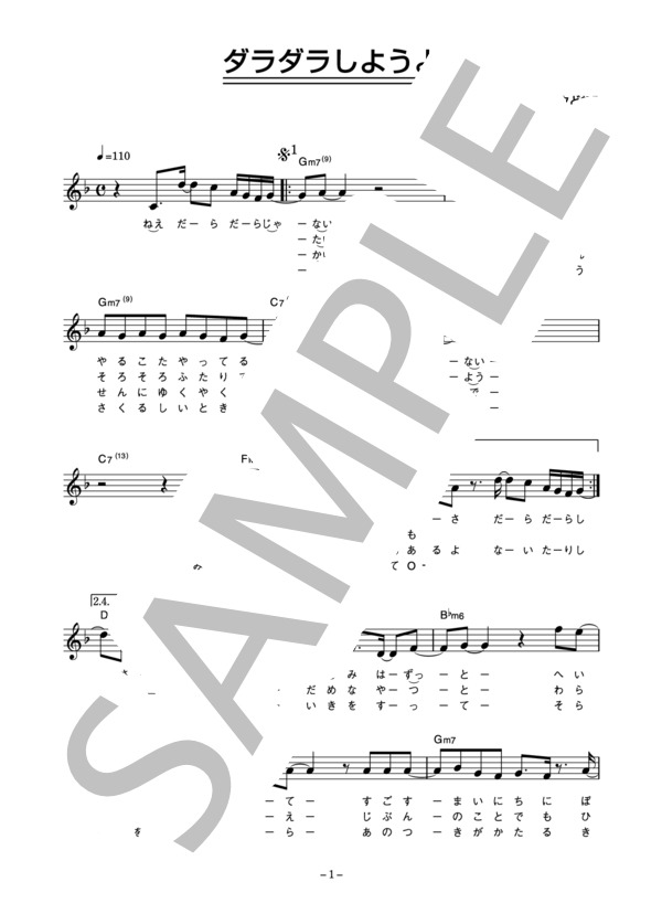 林田健司 「ダラダラしようよ」 コード・歌詞カード付きメロディ譜 (林田 健司) / その他 - サンプル譜面 1/5