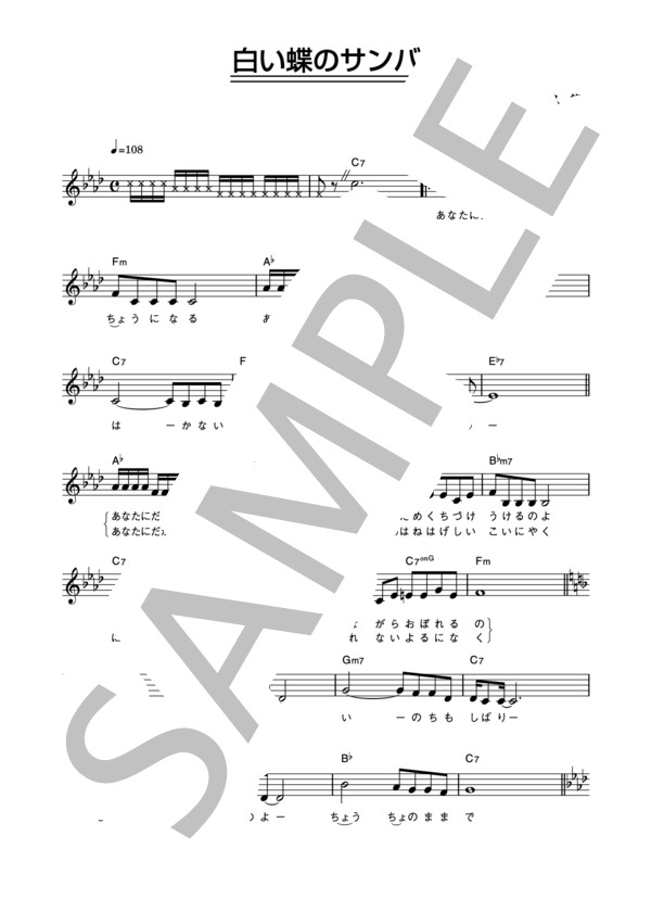 森山加代子 「白い蝶のサンバ」 コード・歌詞カード付きメロディ譜 (森山 加代子) / その他 - サンプル譜面 1/3
