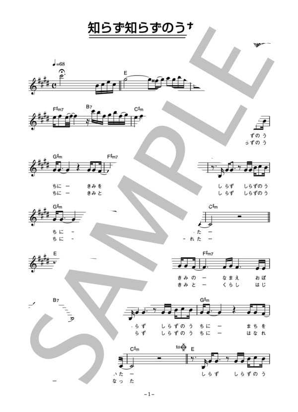 ダウンタウン・ブギウギ・バンド 「知らず知らずのうちに」 コード・歌詞カード付きメロディ譜 / その他 - サンプル譜面 1/3