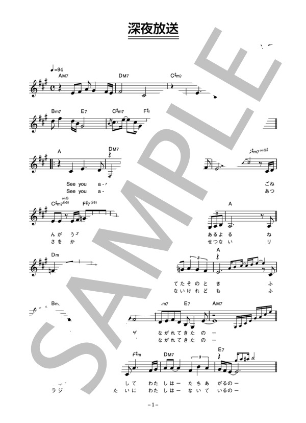 伊東ゆかり 「深夜放送」 コード・歌詞カード付きメロディ譜 (伊東 ゆかり) / その他 - サンプル譜面 1/3