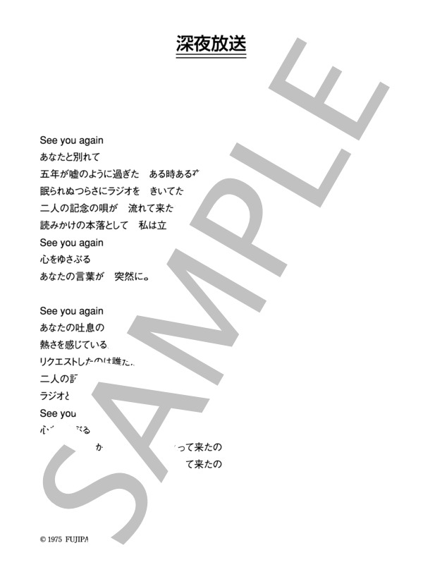 伊東ゆかり 「深夜放送」 コード・歌詞カード付きメロディ譜 (伊東 ゆかり) / その他 - サンプル譜面 3/3
