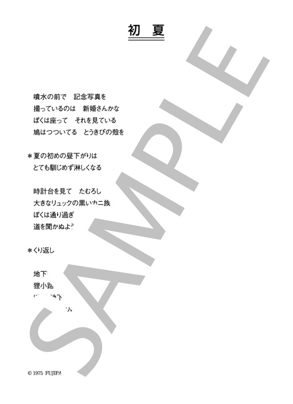 ふきのとう 「初夏」 コード・歌詞カード付きメロディ譜 / その他 - サンプル譜面 4/4