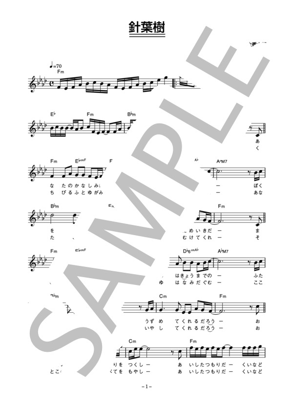 野口五郎 「針葉樹」 コード・歌詞カード付きメロディ譜 (野口 五郎) / その他 - サンプル譜面 1/3