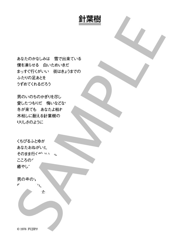 野口五郎 「針葉樹」 コード・歌詞カード付きメロディ譜 (野口 五郎) / その他 - サンプル譜面 3/3