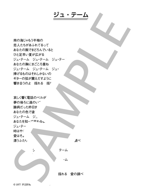 木之内みどり 「ジュ・テーム」 コード・歌詞カード付きメロディ譜 (木之内 みどり) / その他 - サンプル譜面 4/4