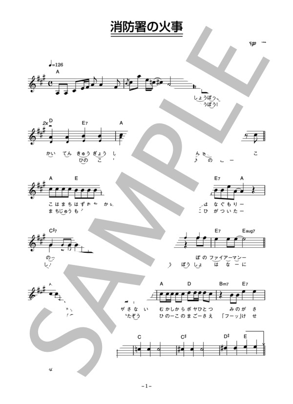 新井満 「消防署の火事」 コード・歌詞カード付きメロディ譜 / その他 - サンプル譜面 1/3