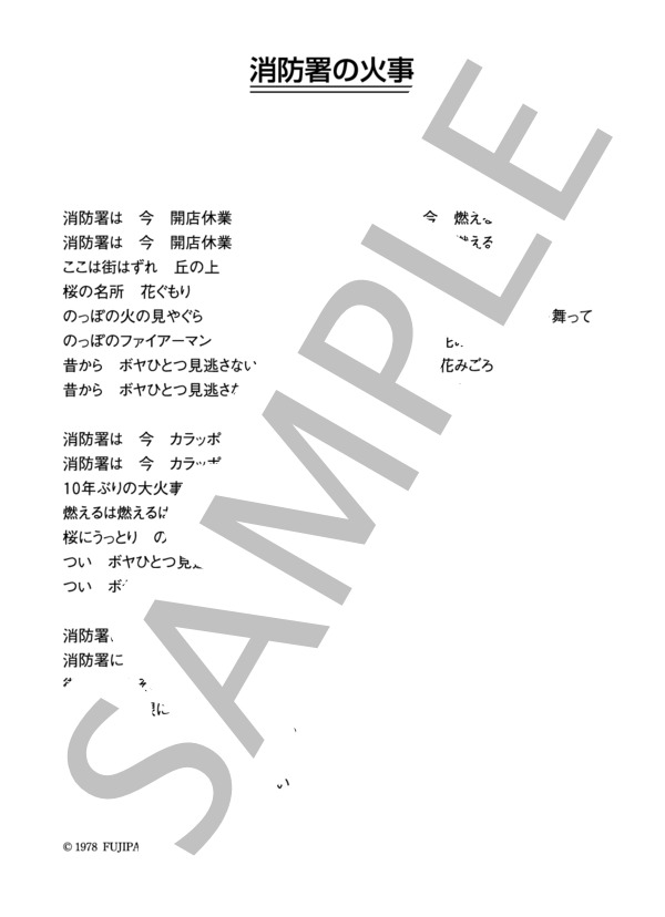 新井満 「消防署の火事」 コード・歌詞カード付きメロディ譜 / その他 - サンプル譜面 3/3