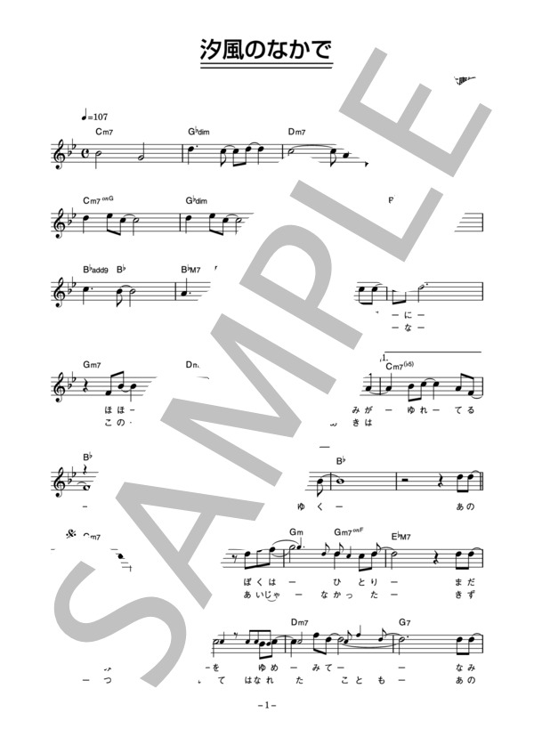 オフコース 「汐風のなかで」 コード・歌詞カード付きメロディ譜 / その他 - サンプル譜面 1/4