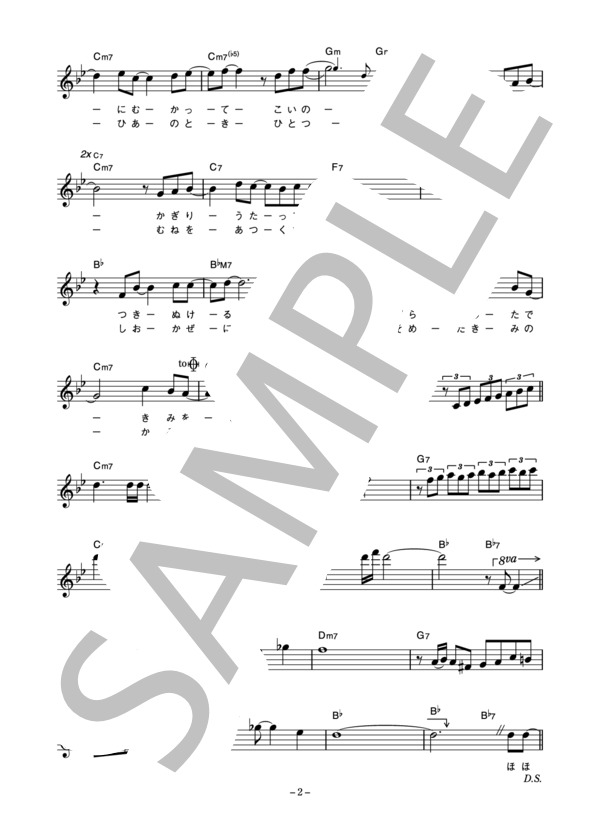 オフコース 「汐風のなかで」 コード・歌詞カード付きメロディ譜 / その他 - サンプル譜面 2/4