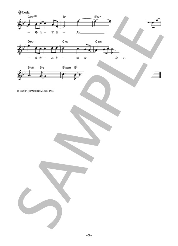 オフコース 「汐風のなかで」 コード・歌詞カード付きメロディ譜 / その他 - サンプル譜面 3/4