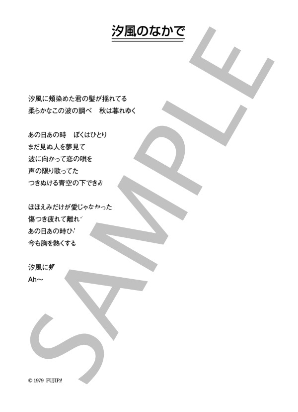オフコース 「汐風のなかで」 コード・歌詞カード付きメロディ譜 / その他 - サンプル譜面 4/4