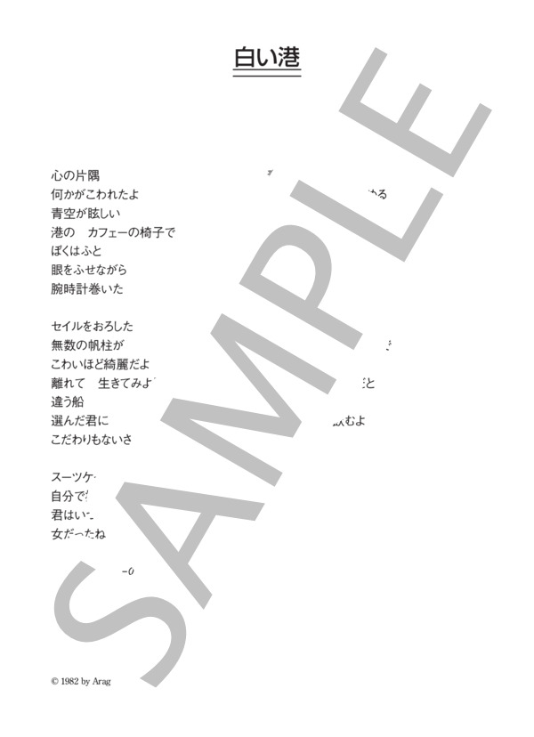 ナイアガラ・トライアングル 「白い港」 コード・歌詞カード付きメロディ譜 / その他 - サンプル譜面 4/4