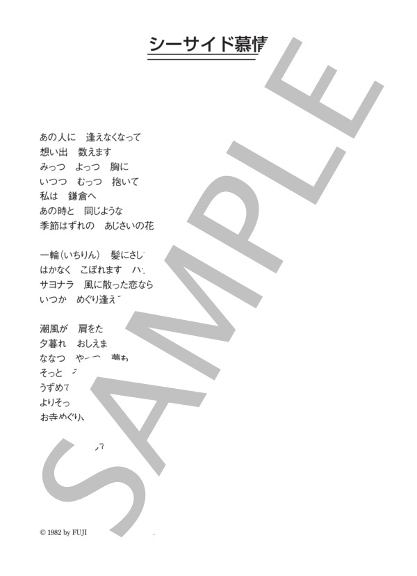 嵯峨聖子 「シーサイド慕情」 コード・歌詞カード付きメロディ譜 (嵯峨 聖子) / その他 - サンプル譜面 4/4