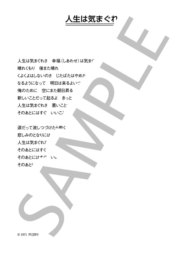ザ・ゴールデン・カップス 「人生は気まぐれ」 コード・歌詞カード付きメロディ譜 / その他 - サンプル譜面 4/4
