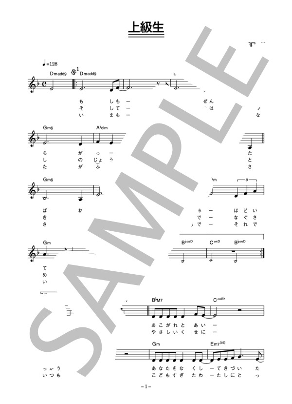 斉藤由貴 「上級生」 コード・歌詞カード付きメロディ譜 (斉藤 由貴) / その他 - サンプル譜面 1/4