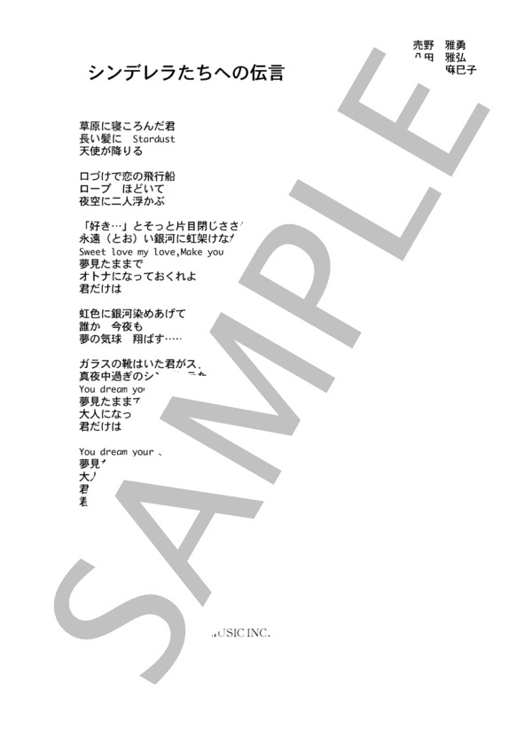 高井麻巳子 「シンデレラたちへの伝言」 コード・歌詞カード付きメロディ譜 (高井 麻巳子) / その他 - サンプル譜面 3/3