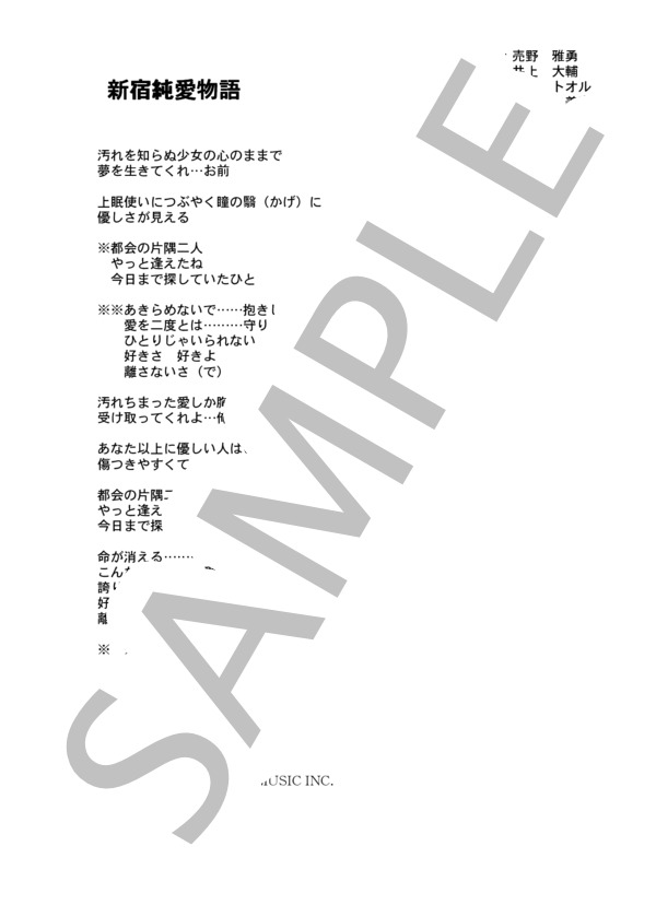 仲村 トオル 一乗寺美奈 「新宿純愛物語」 コード・歌詞カード付きメロディ譜 / その他 - サンプル譜面 4/4