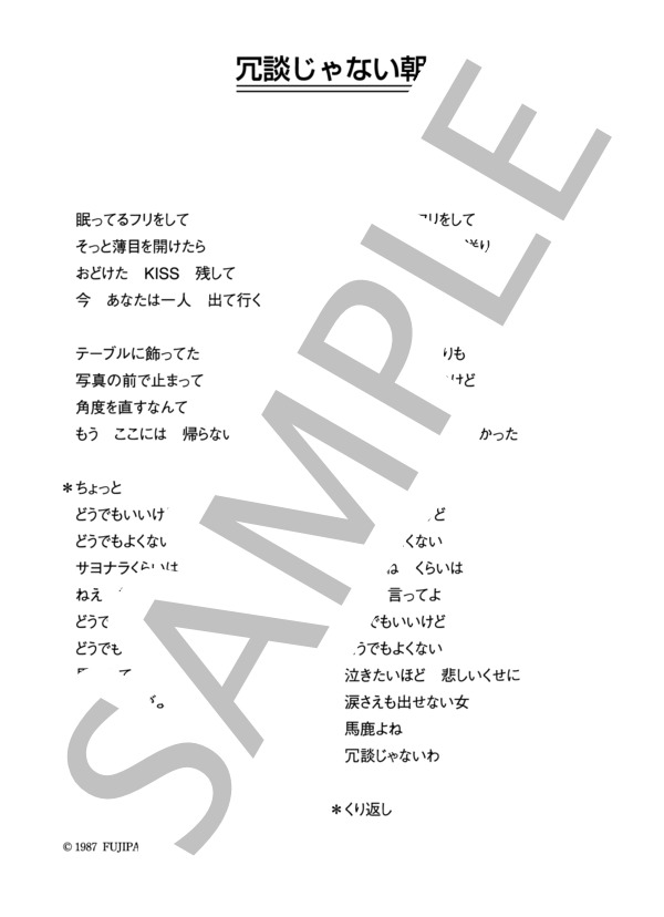 平山みき 「冗談じゃない朝」 コード・歌詞カード付きメロディ譜 (平山 みき) / その他 - サンプル譜面 4/4