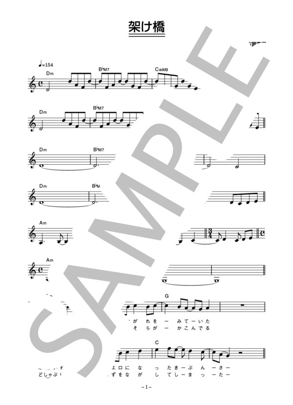 古賀森男 「架け橋」 コード・歌詞カード付きメロディ譜 (古賀 森男) / その他 - サンプル譜面 1/5