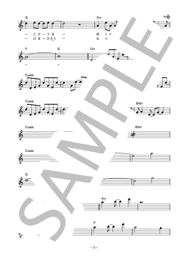 古賀森男 「架け橋」 コード・歌詞カード付きメロディ譜 (古賀 森男) / その他 - サンプル譜面 3/5