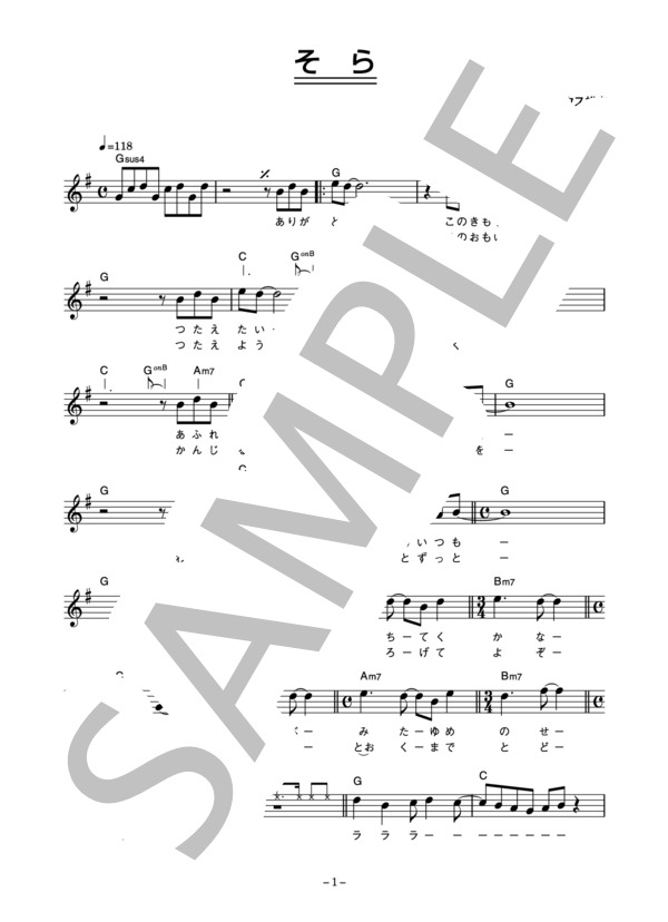 ウルフルズ 「そら」 コード・歌詞カード付きメロディ譜 / その他 - サンプル譜面 1/4